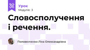 Словосполучення і речення. 