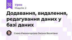 	Додавання, видалення, редагування даних у базі даних