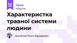 Характеристка травної системи людини