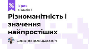 Різноманітність і значення найпростіших