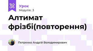 Алтимат фрізбі(повторення)