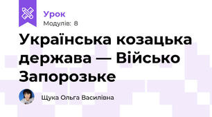 Українська козацька держава — Військо Запорозьке