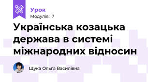Українська козацька держава в системі міжнародних відносин