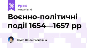 Воєнно-політичні події 1654—1657 рр