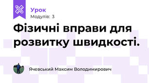Фізичні вправи для розвитку швидкості.
