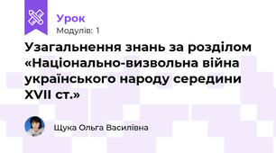 Узагальнення знань за розділом «Національно-визвольна війна українського народу середини XVII ст.»
