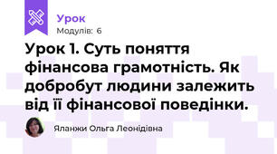 Урок 1. Суть поняття фінансова грамотність. Як добробут людини залежить від її фінансової поведінки.