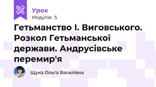 Гетьманство І. Виговського. Розкол Гетьманської держави. Андрусівське перемир'я