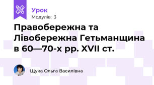 Правобережна та Лівобережна Гетьманщина в 60—70-х рр. XVII ст.