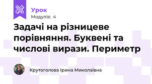 Задачі на різницеве порівняння. Буквені та числові вирази. Периметр