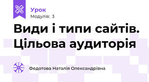 Види і типи сайтів. Цільова аудиторія
