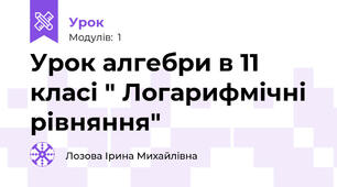 Урок алгебри в 11 класі " Логарифмічні рівняння"