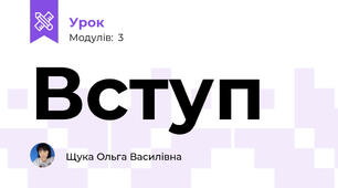 Вступ