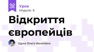 Відкриття європейців