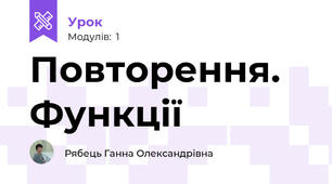 Повторення. Функції