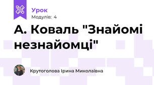 А. Коваль "Знайомі незнайомці"