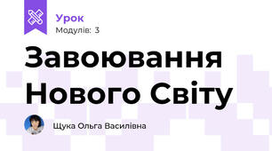  Завоювання Нового Світу