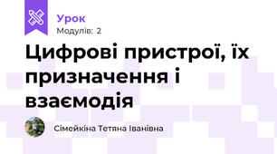 Цифрові пристрої, їх призначення і взаємодія