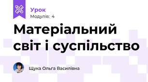 Матеріальний світ і суспільство