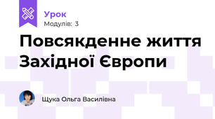 Повсякденне життя Західної Європи