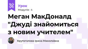 Меган МакДоналд "Джуді знайомиться з новим учителем"