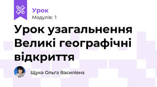 Урок узагальнення Великі географічні відкриття