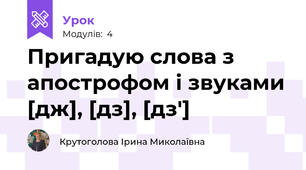 Пригадую слова з апострофом і звуками [дж], [дз], [дз']
