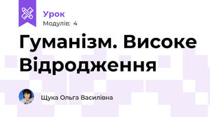 Гуманізм. Високе Відродження
