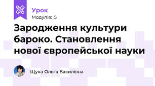 Зародження культури бароко. Становлення нової європейської науки