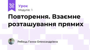 Повторення. Взаємне розташування прямих
