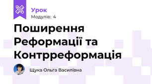 Поширення Реформації та Контрреформація