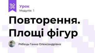 Повторення. Площі фігур