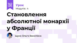 Становлення абсолютної монархії у Франції