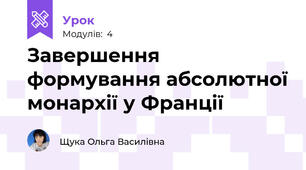 Завершення формування абсолютної монархії у Франції