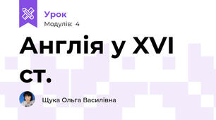 Англія у XVI ст.