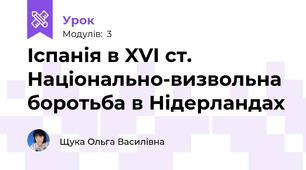 Іспанія в XVI ст. Національно-визвольна боротьба в Нідерландах