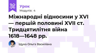 Міжнародні відносини у XVI — першій половині XVII ст. Тридцятилітня війна 1618—1648 рр.