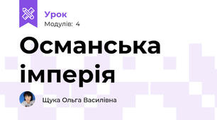 Османська імперія