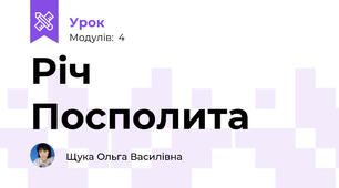 Річ Посполита
