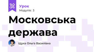 Московська держава