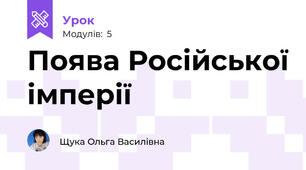 Поява Російської імперії