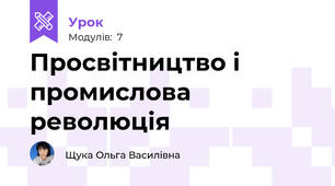Просвітництво і промислова революція