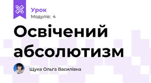 Освічений абсолютизм