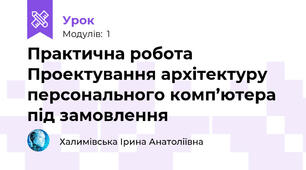 Практична робота  Проектування архітектуру персонального комп’ютера під замовлення 