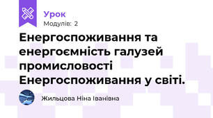 Енергоспоживання та енергоємність галузей промисловості Енергоспоживання у світі.                                                                  
