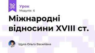  Міжнародні відносини XVIII ст.