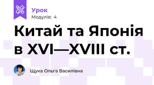 Китай та Японія в XVI—XVIII ст.