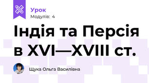 Індія та Персія в XVI—XVIII ст.