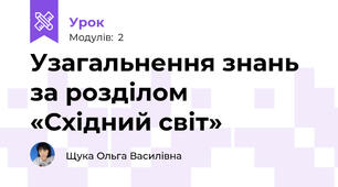 Узагальнення знань за розділом  «Східний світ»