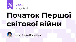 Початок Першої світової війни